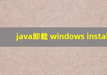 java卸载 windows installer